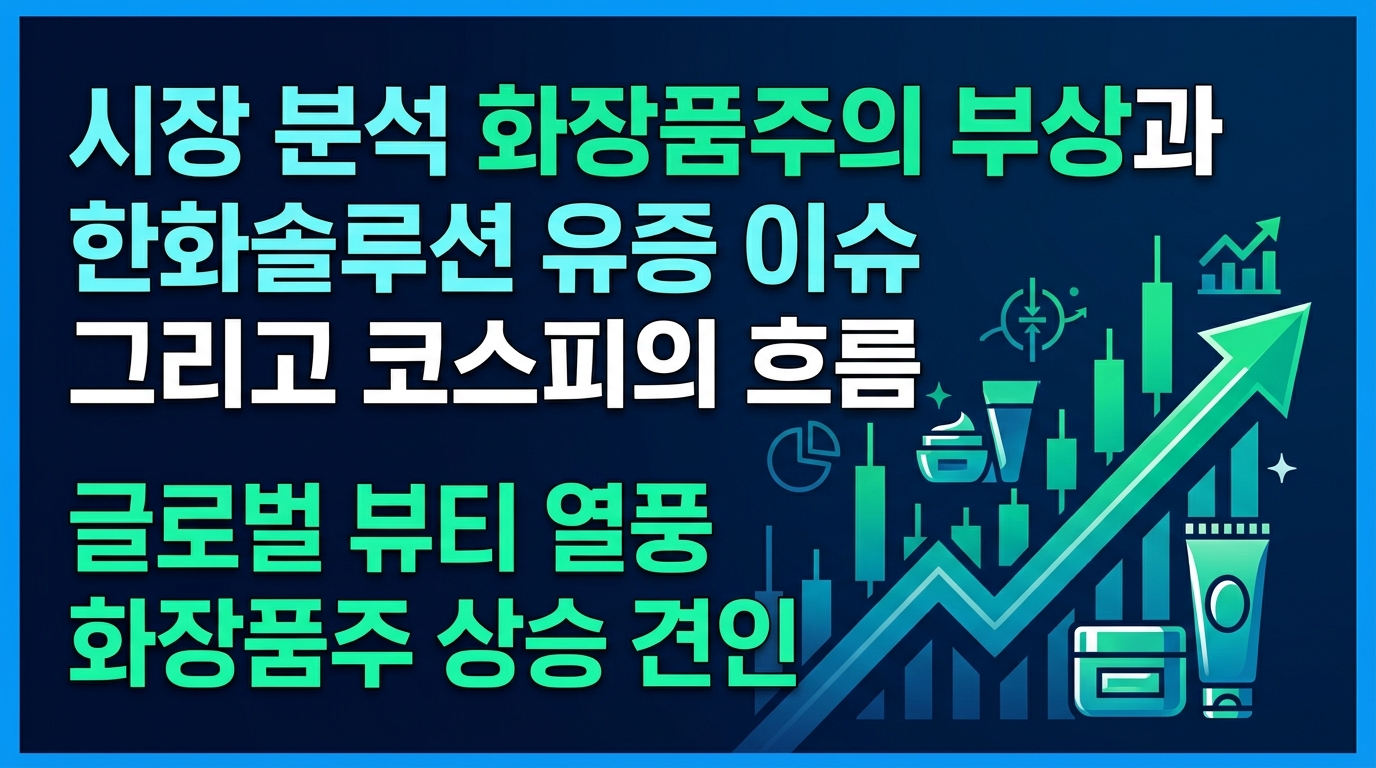 2026년 4월 17일 시장 분석: 화장품주의 부상과 한화솔루션 유증 이슈, 그리고 코스피의 흐름