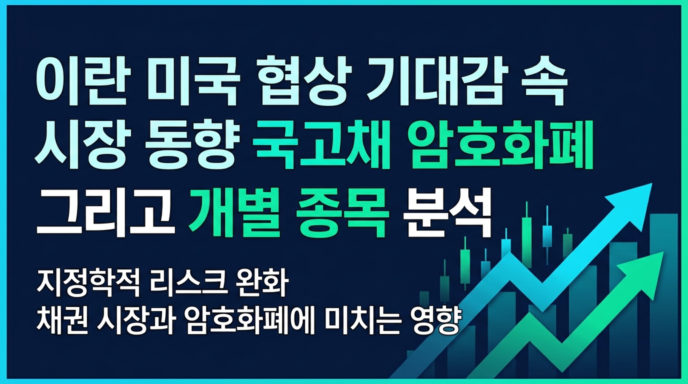 이란-미국 협상 기대감 속 시장 동향: 국고채, 암호화폐, 그리고 개별 종목 분석