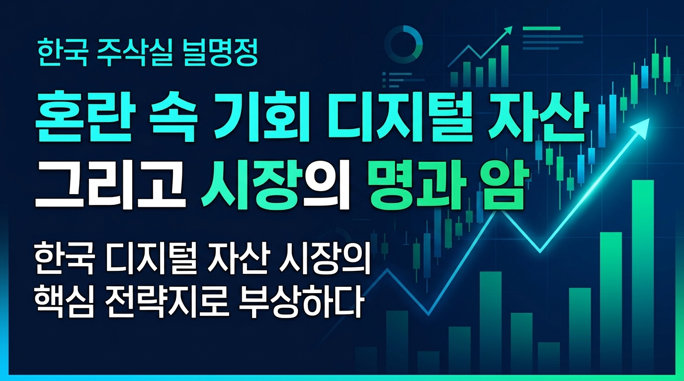 혼란 속 기회: 디지털 자산, AI, 그리고 ETF 시장의 명과 암