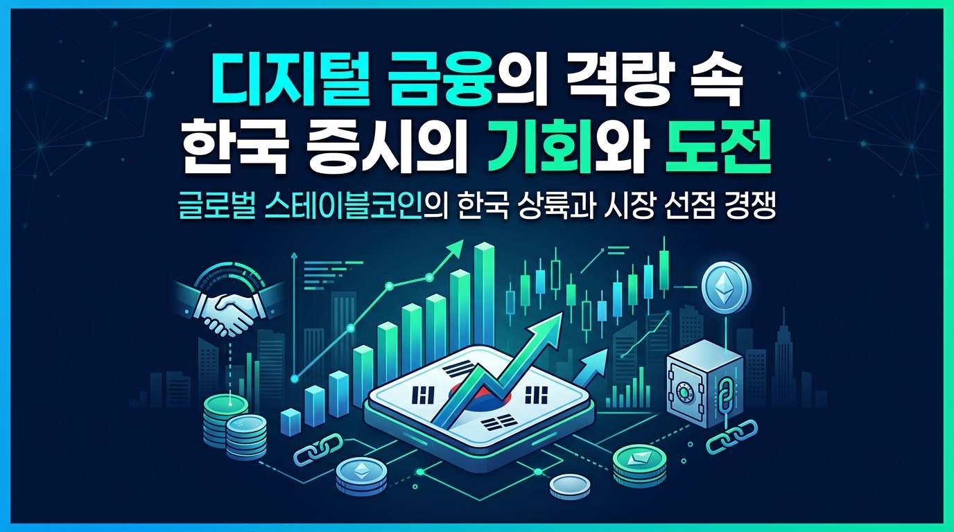 디지털 금융의 격랑 속, 한국 증시의 기회와 도전