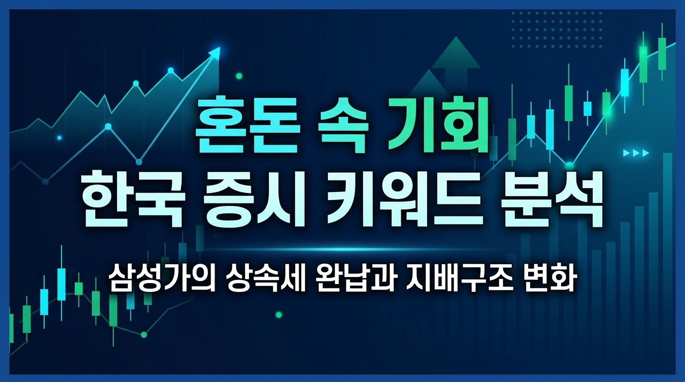 혼돈 속 기회, 2024년 한국 증시 키워드 분석