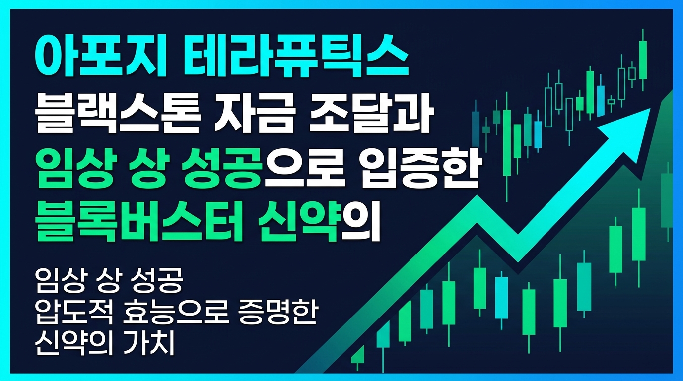 아포지 테라퓨틱스, 블랙스톤 자금 조달과 임상 2상 성공으로 입증한 블록버스터 신약의 자격
