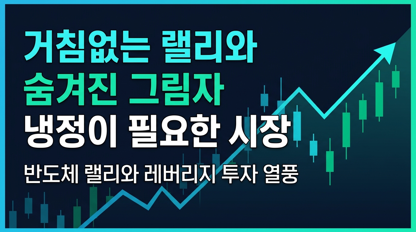거침없는 랠리와 숨겨진 그림자, 냉정이 필요한 시장