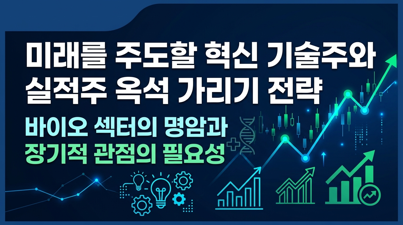 미래를 주도할 혁신 기술주와 실적주, 옥석 가리기 전략