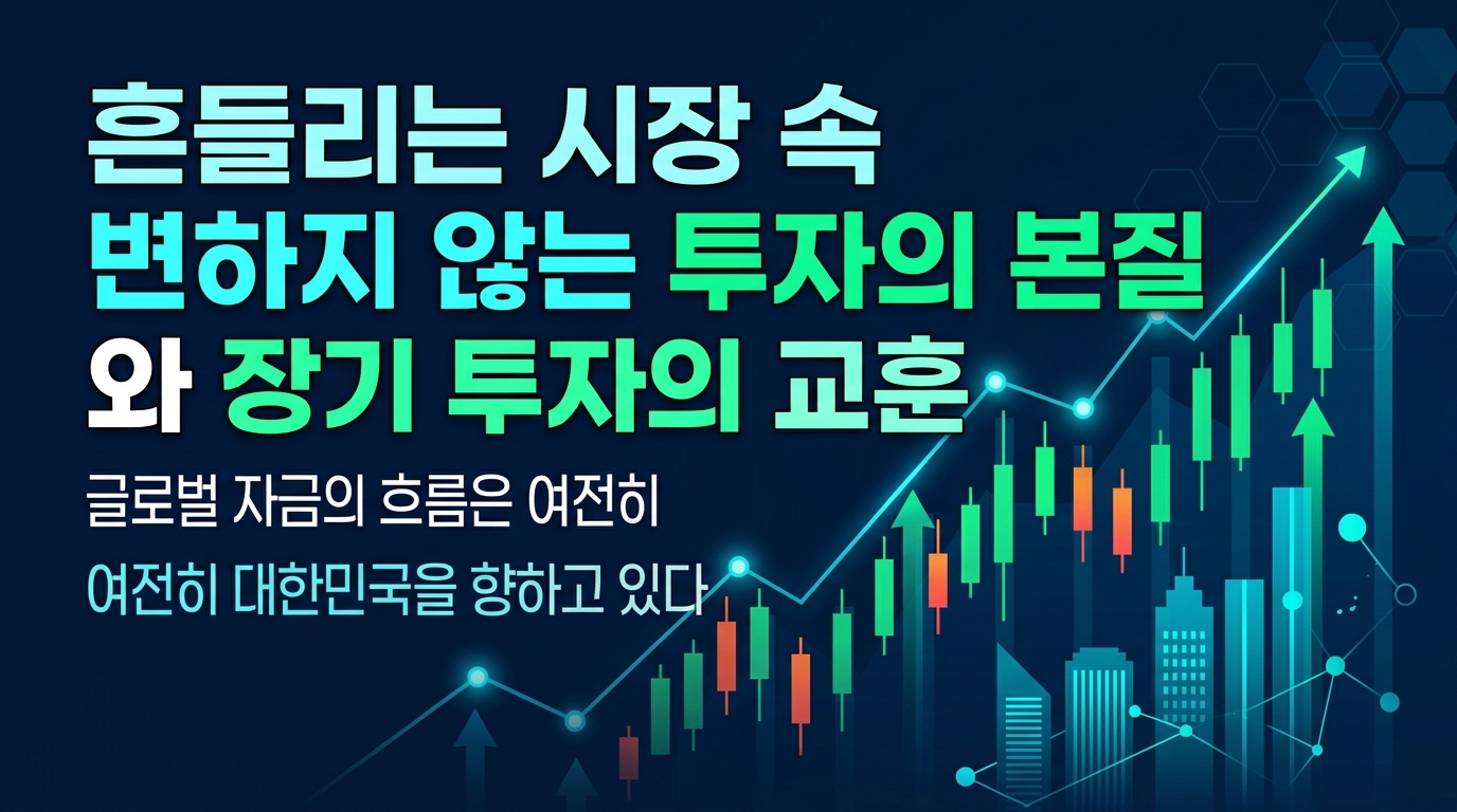 흔들리는 시장 속 변하지 않는 투자의 본질 AI와 장기 투자의 교훈