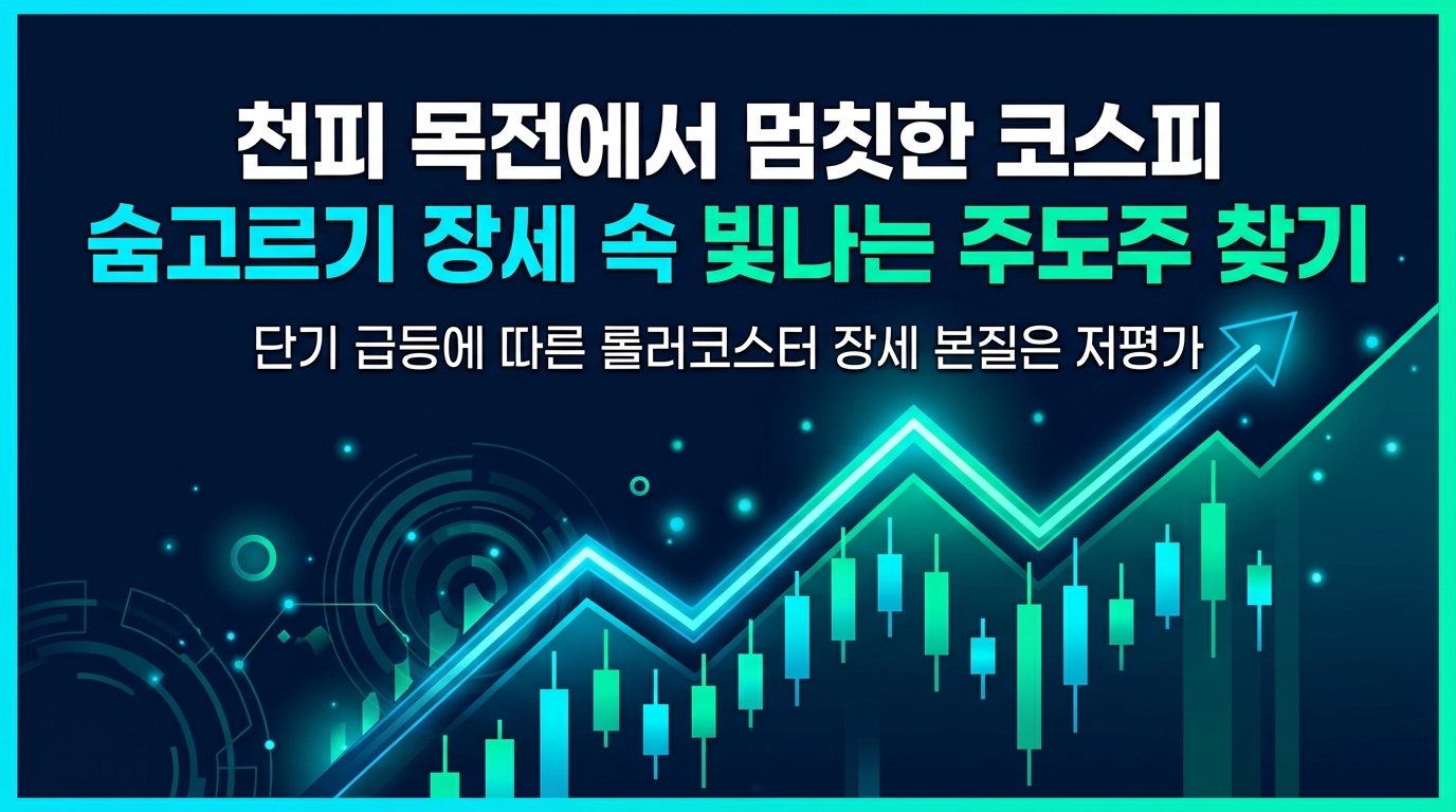 8천피 목전에서 멈칫한 코스피 숨고르기 장세 속 빛나는 주도주 찾기