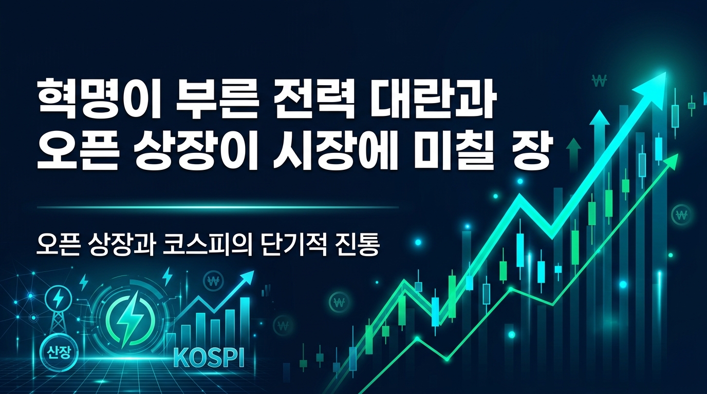 AI 혁명이 부른 전력 대란과 오픈AI 상장이 시장에 미칠 파장