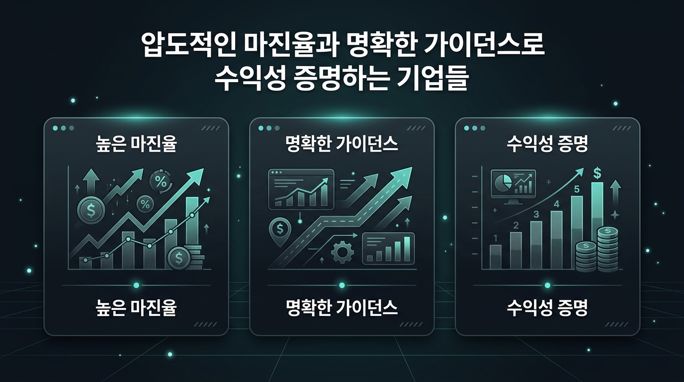 압도적인 마진율과 명확한 가이던스로 수익성 증명하는 기업들