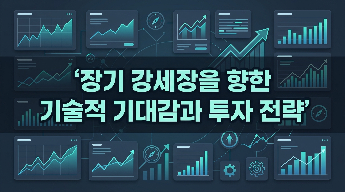 장기 강세장을 향한 기술적 기대감과 투자 전략