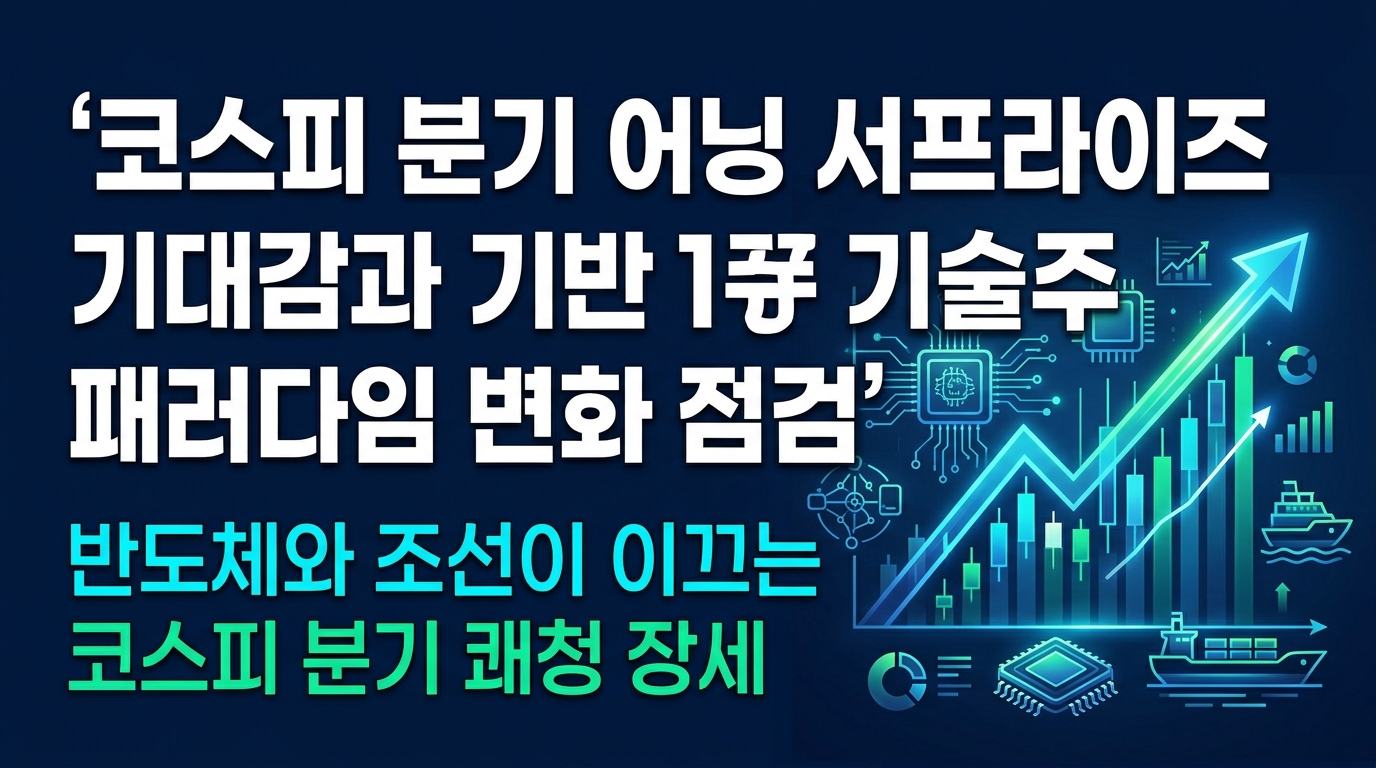 코스피 2분기 어닝 서프라이즈 기대감과 AI 기반 기술주 패러다임 변화 점검