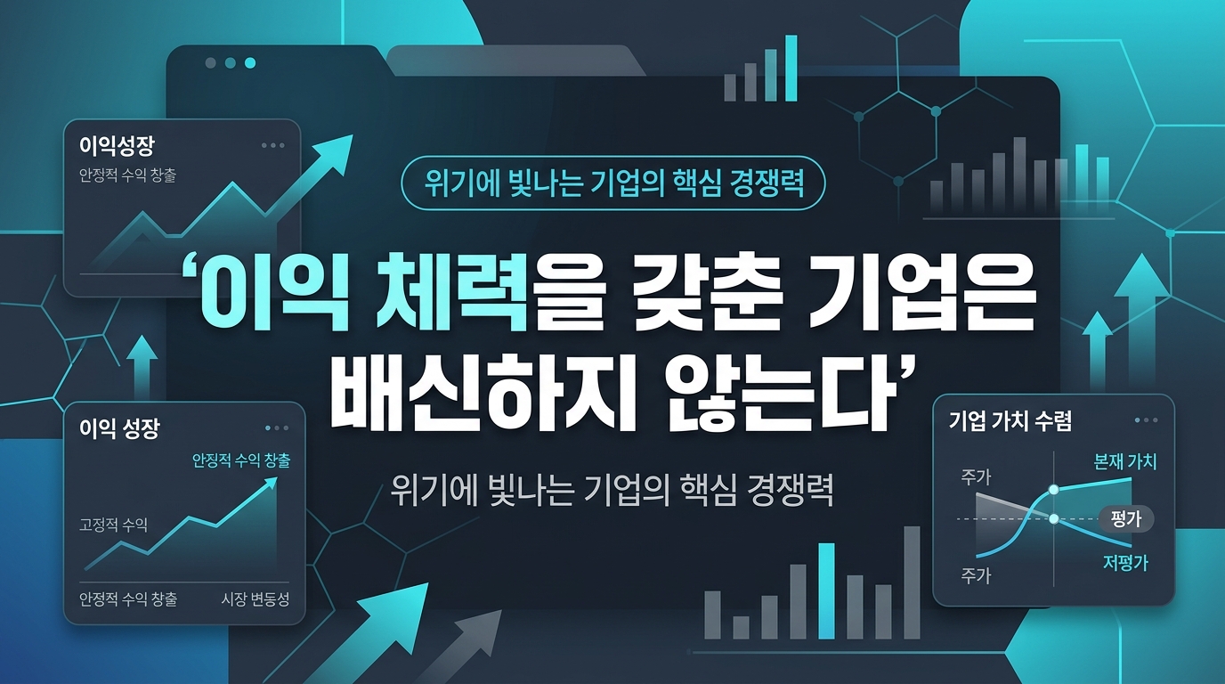 이익 체력을 갖춘 기업은 배신하지 않는다