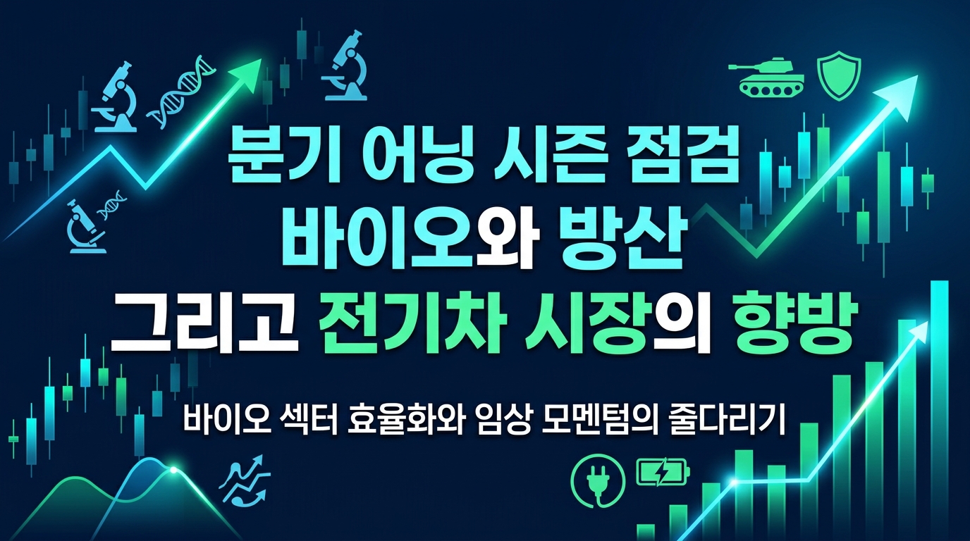 2026년 1분기 어닝 시즌 점검 바이오와 방산 그리고 전기차 시장의 향방