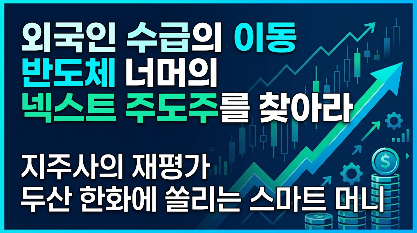 외국인 수급의 이동, 반도체 너머의 넥스트 주도주를 찾아라
