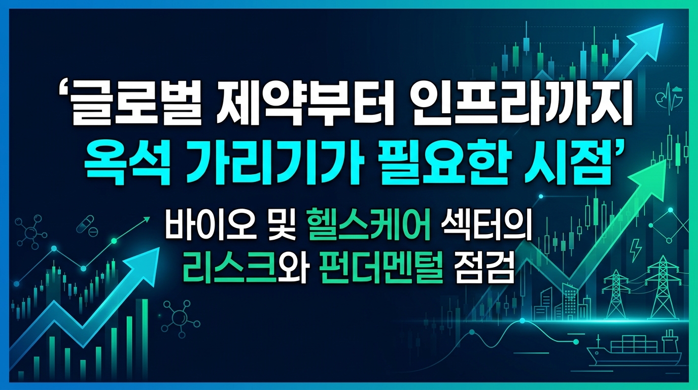 글로벌 제약부터 AI 인프라까지 옥석 가리기가 필요한 시점