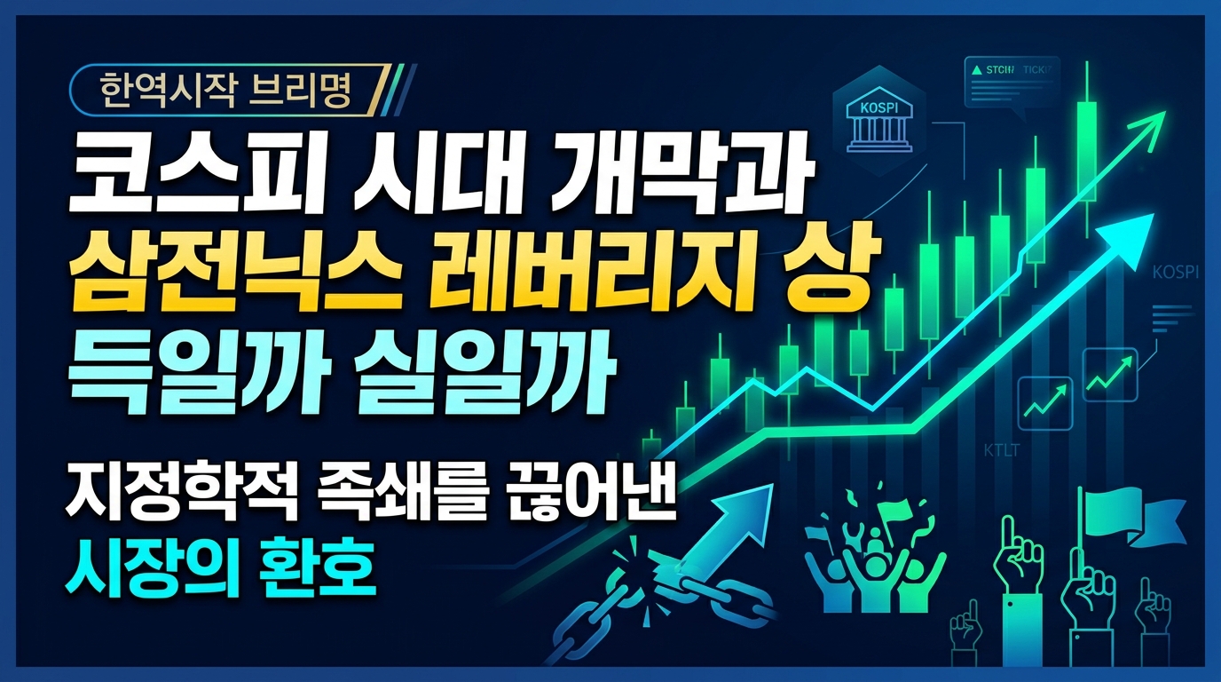 코스피 8000 시대 개막과 삼전닉스 레버리지 상장, 득일까 실일까