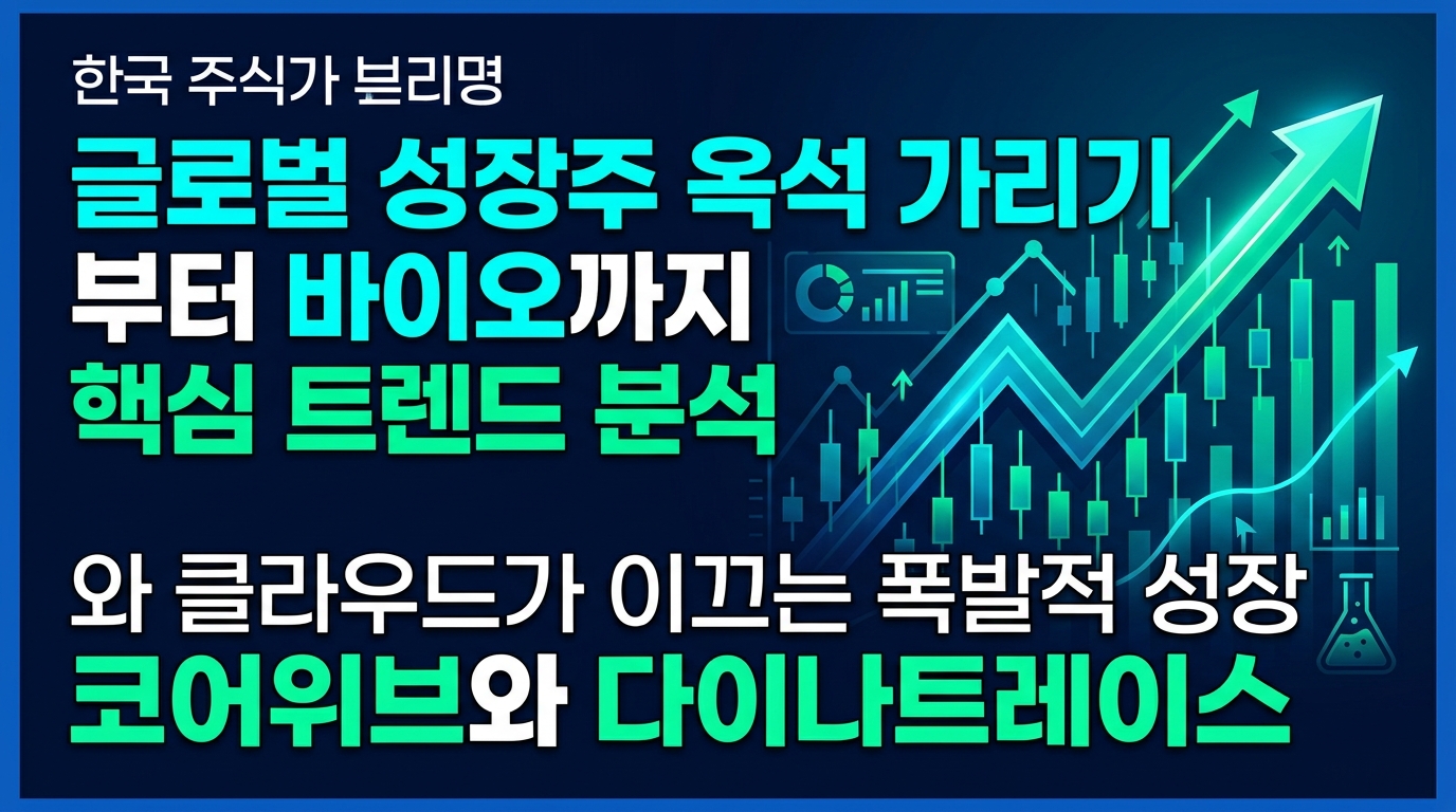 글로벌 성장주 옥석 가리기 AI부터 바이오까지 핵심 트렌드 분석