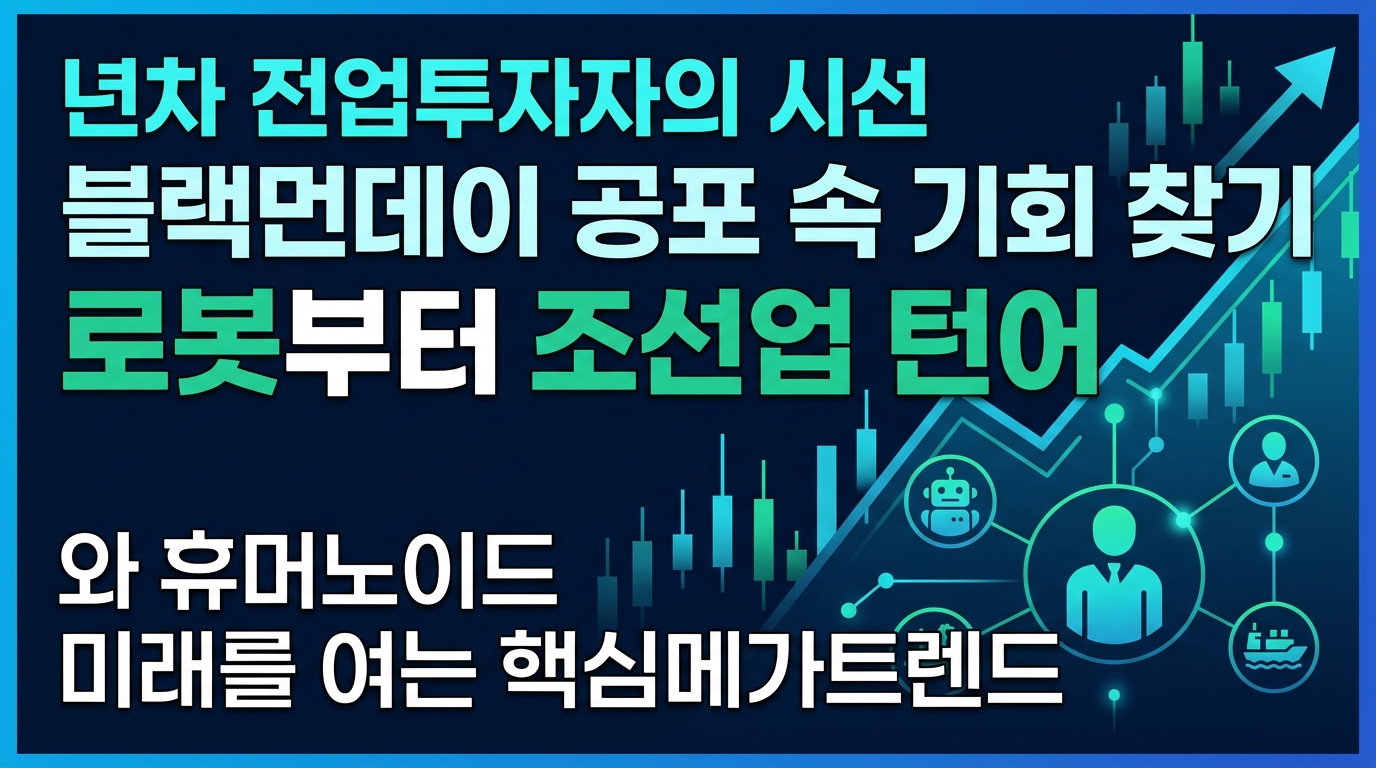 10년차 전업투자자의 시선: 블랙먼데이 공포 속 기회 찾기, AI 로봇부터 조선업 턴어라운드까지