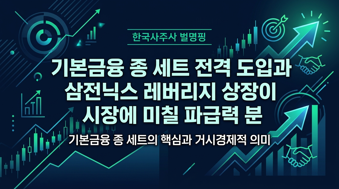 기본금융 4종 세트 전격 도입과 삼전닉스 레버리지 ETF 상장이 시장에 미칠 파급력 분석