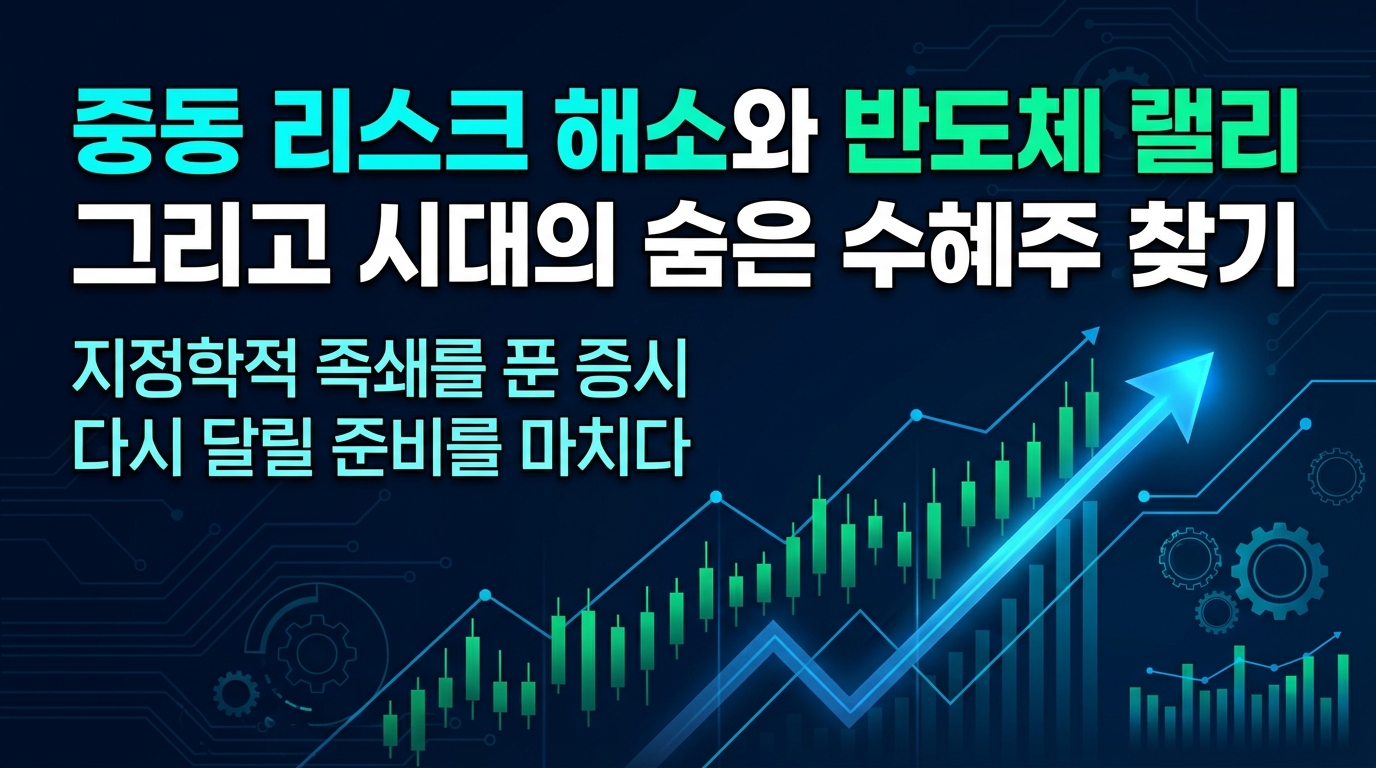 중동 리스크 해소와 반도체 랠리, 그리고 AI 시대의 숨은 수혜주 찾기