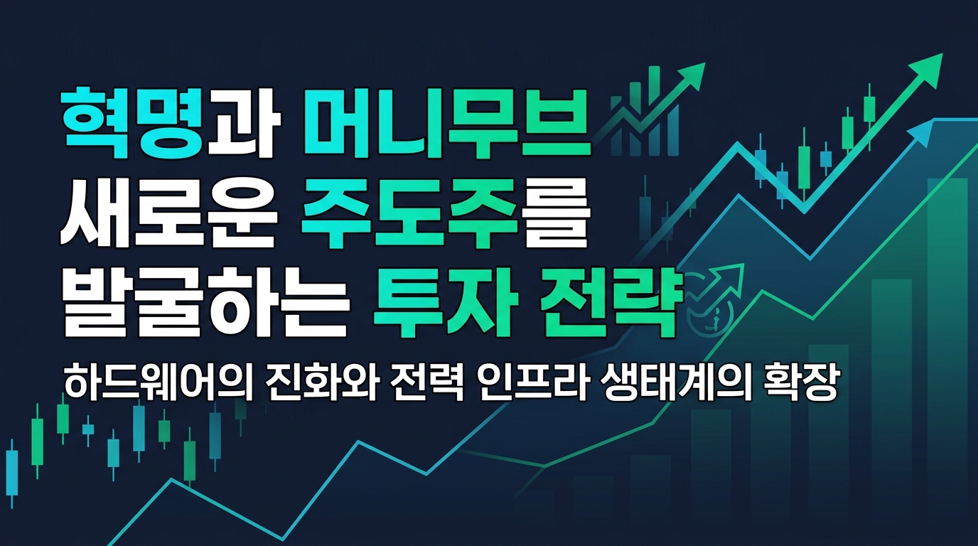 AI 혁명과 머니무브, 새로운 주도주를 발굴하는 투자 전략