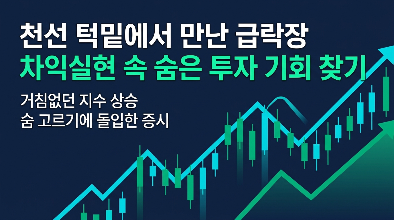 8천선 턱밑에서 만난 급락장, 차익실현 속 숨은 투자 기회 찾기