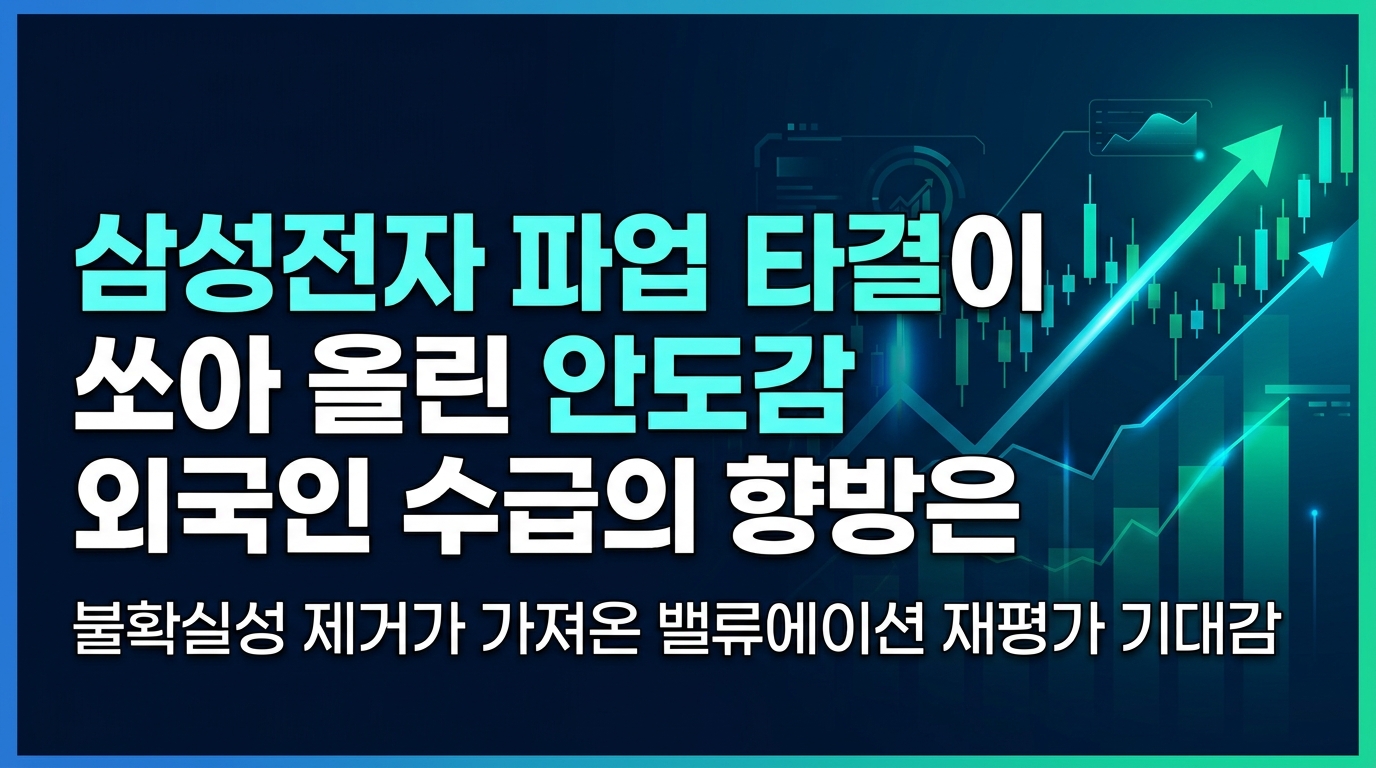 삼성전자 파업 타결이 쏘아 올린 안도감, 외국인 수급의 향방은