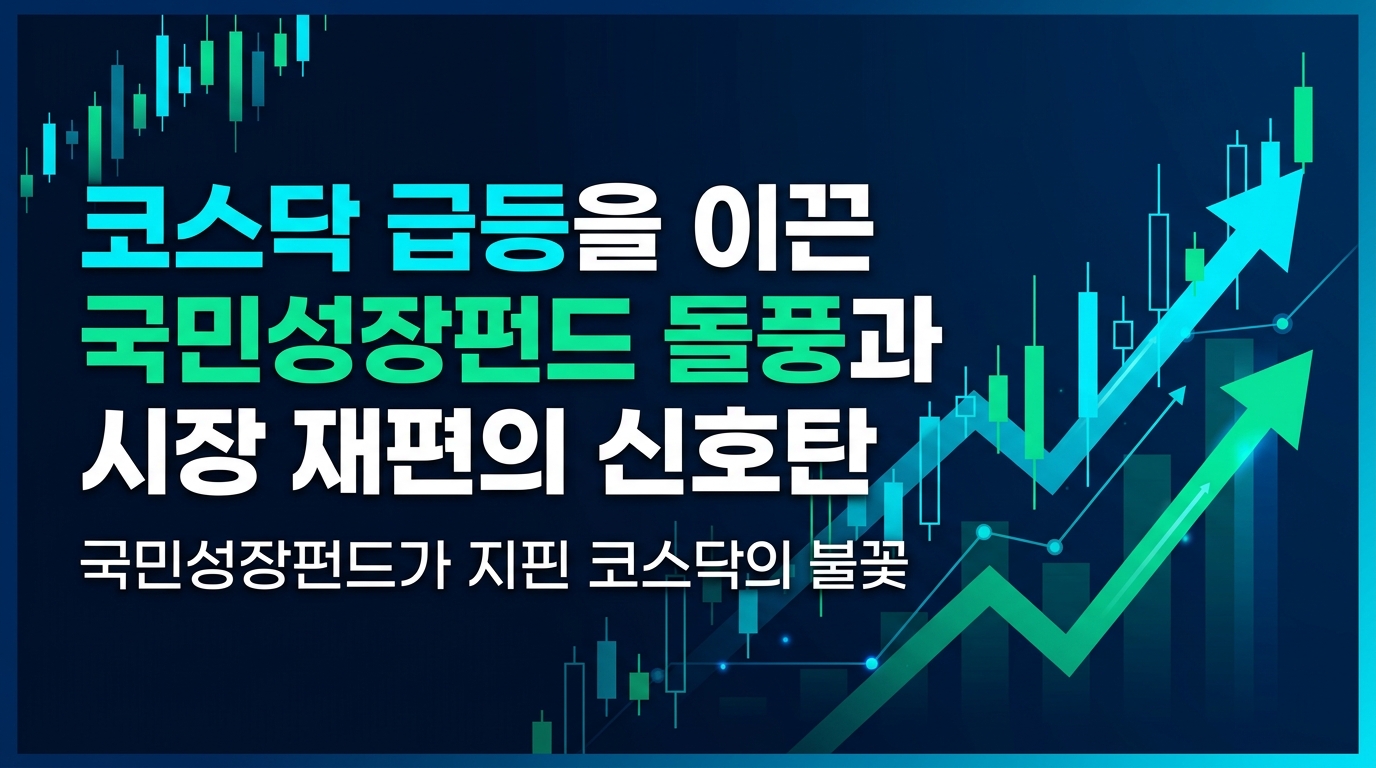 코스닥 급등을 이끈 국민성장펀드 돌풍과 시장 재편의 신호탄