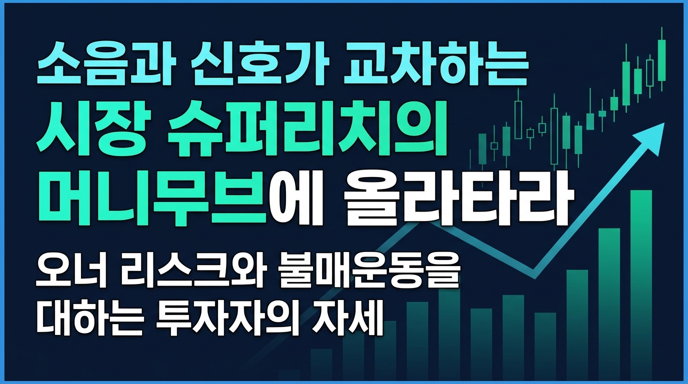 소음과 신호가 교차하는 시장 슈퍼리치의 머니무브에 올라타라