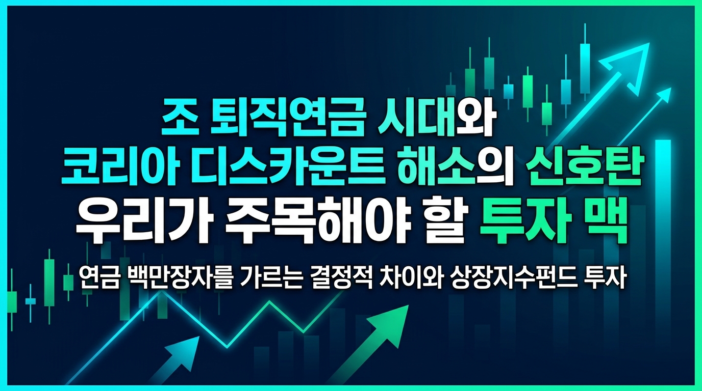 500조 퇴직연금 시대와 코리아 디스카운트 해소의 신호탄, 우리가 주목해야 할 투자 맥락
