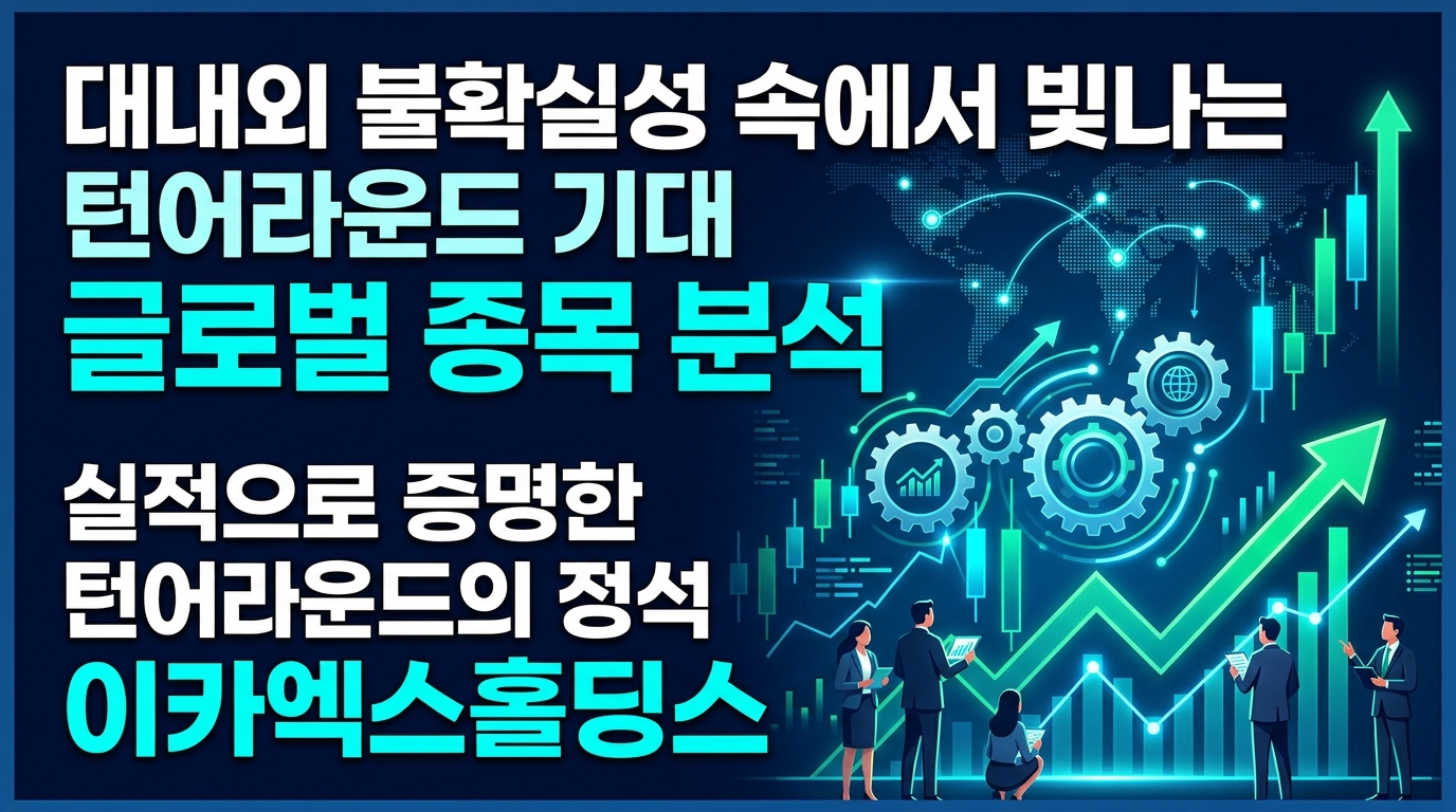 대내외 불확실성 속에서 빛나는 턴어라운드 기대 글로벌 종목 분석