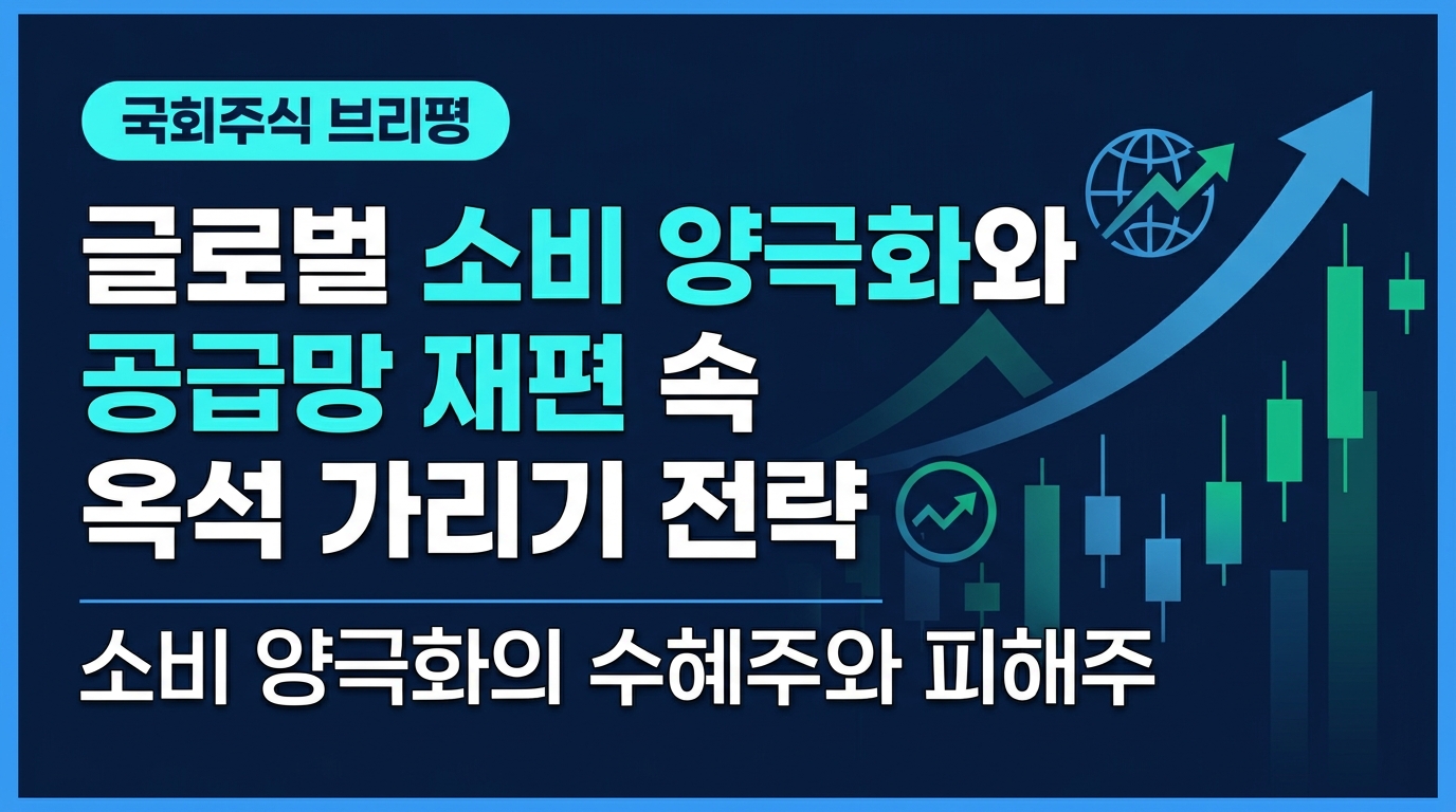 글로벌 소비 양극화와 공급망 재편 속 옥석 가리기 전략