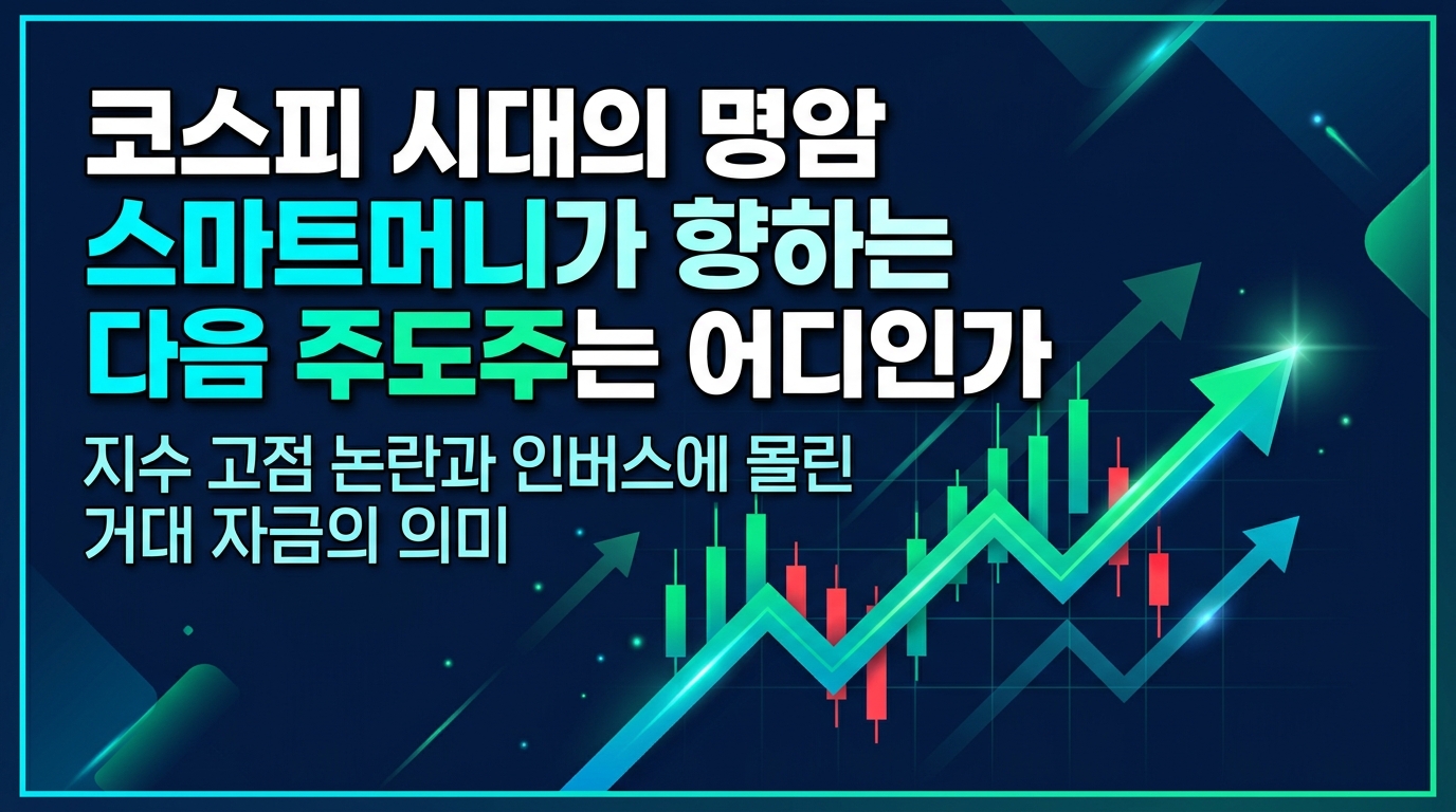 코스피 8000 시대의 명암, 스마트머니가 향하는 다음 주도주는 어디인가