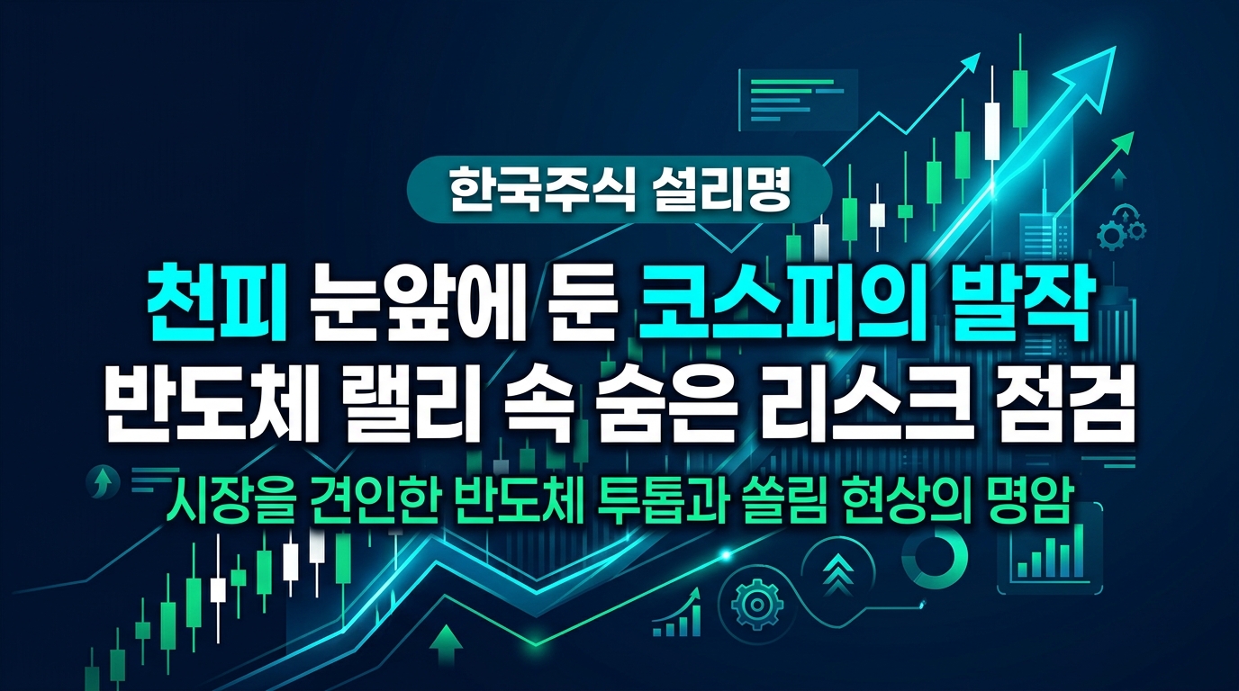 8천피 눈앞에 둔 코스피의 발작, 반도체 랠리 속 숨은 리스크 점검