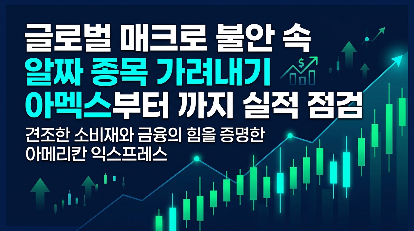 글로벌 매크로 불안 속 알짜 종목 가려내기: 아멕스부터 IZEA까지 실적 점검