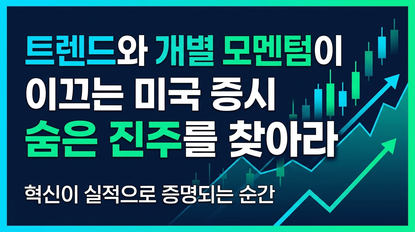 AI 트렌드와 개별 모멘텀이 이끄는 미국 증시, 숨은 진주를 찾아라