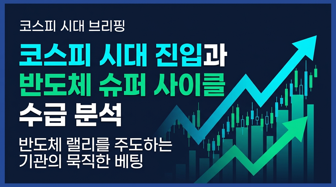 코스피 8000 시대 진입과 반도체 슈퍼 사이클 수급 분석