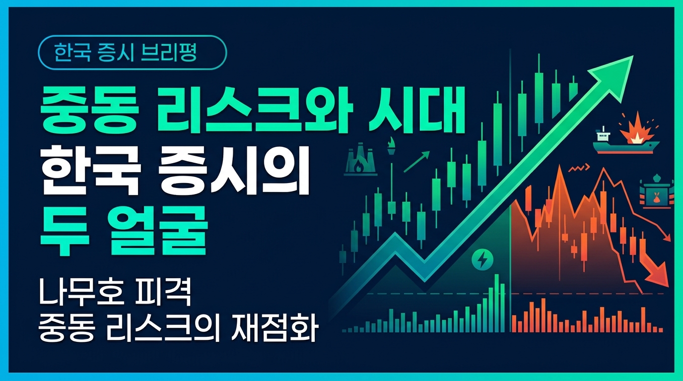 중동 리스크와 AI 시대, 한국 증시의 두 얼굴