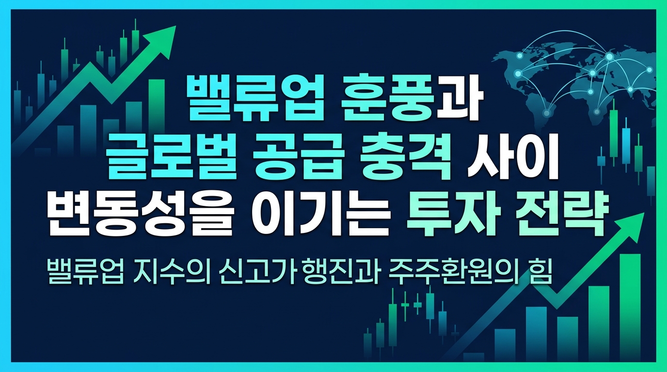 밸류업 훈풍과 글로벌 공급 충격 사이, 변동성을 이기는 투자 전략