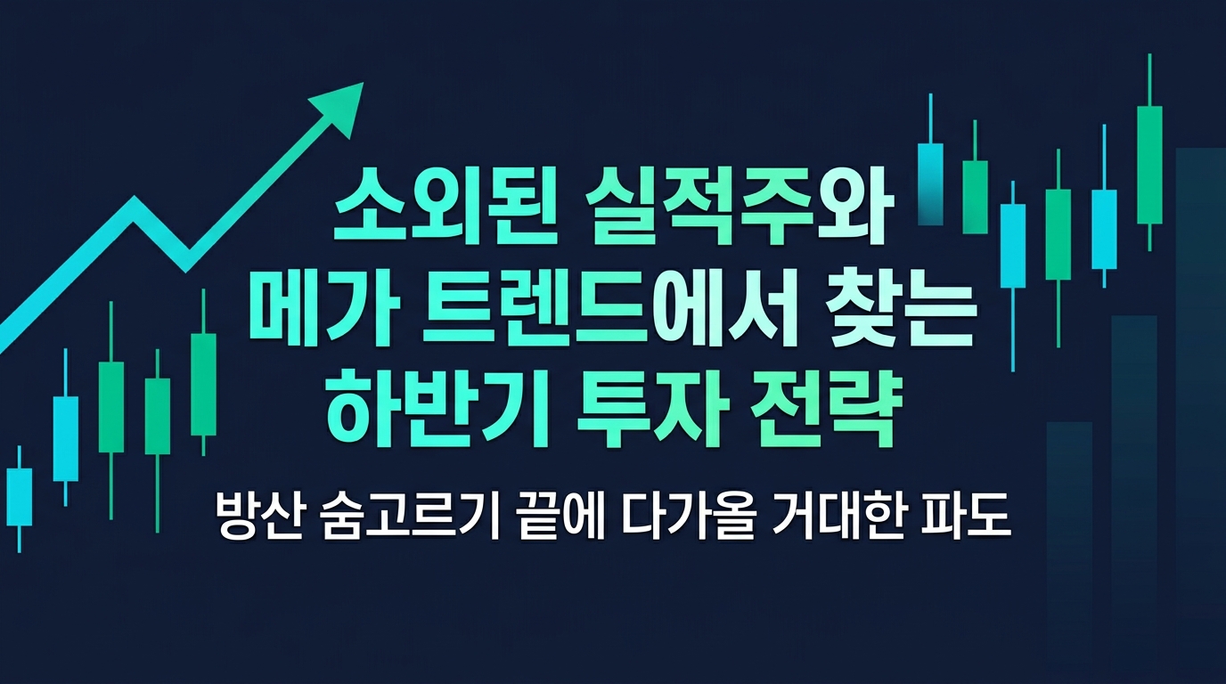 소외된 실적주와 메가 트렌드에서 찾는 하반기 투자 전략