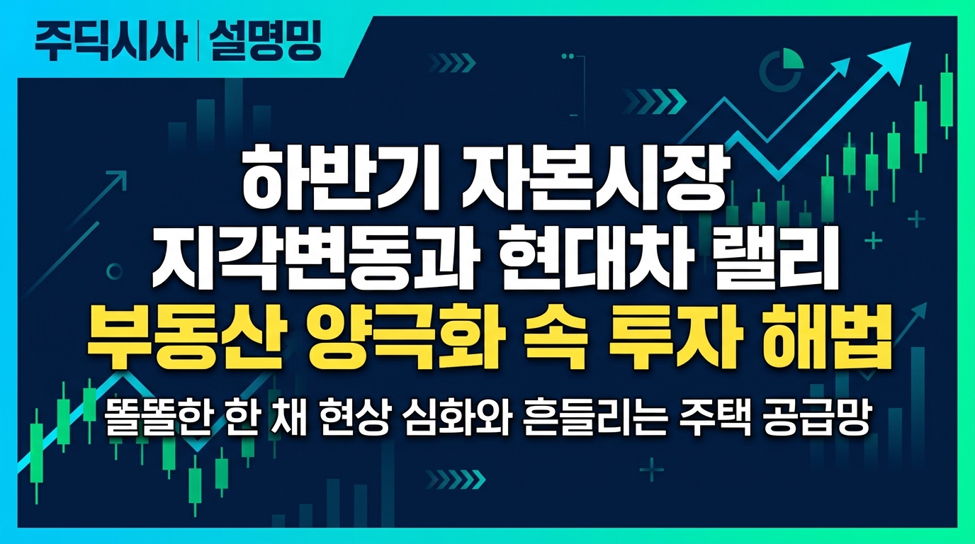 하반기 자본시장 지각변동과 현대차 랠리 부동산 양극화 속 투자 해법