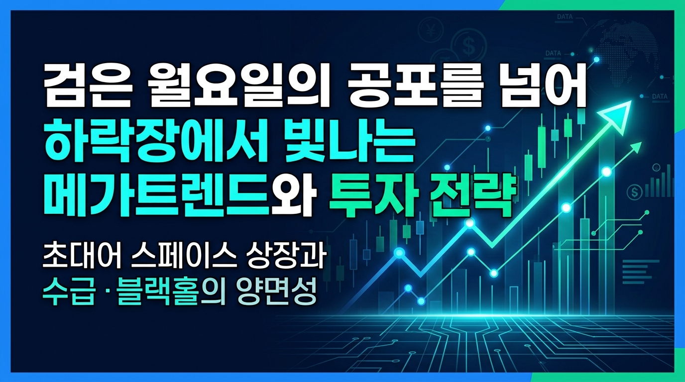 검은 월요일의 공포를 넘어: 하락장에서 빛나는 메가트렌드와 투자 전략