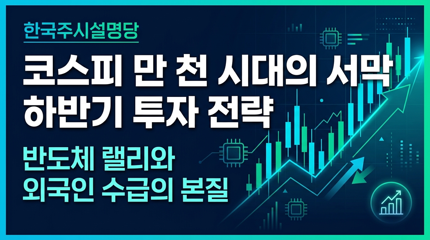 코스피 1만 2천 시대의 서막과 하반기 투자 전략