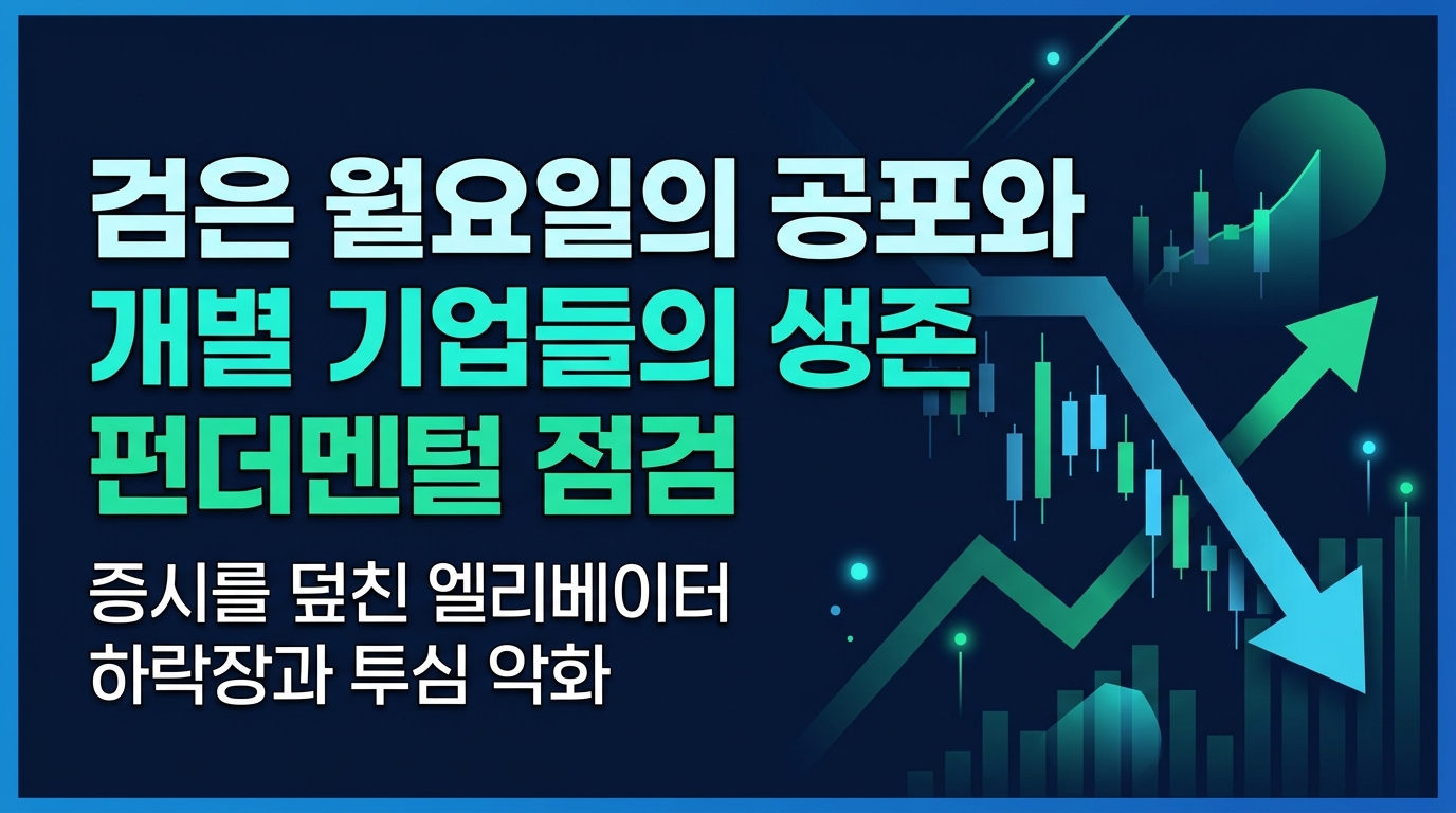 검은 월요일의 공포와 개별 기업들의 생존 펀더멘털 점검