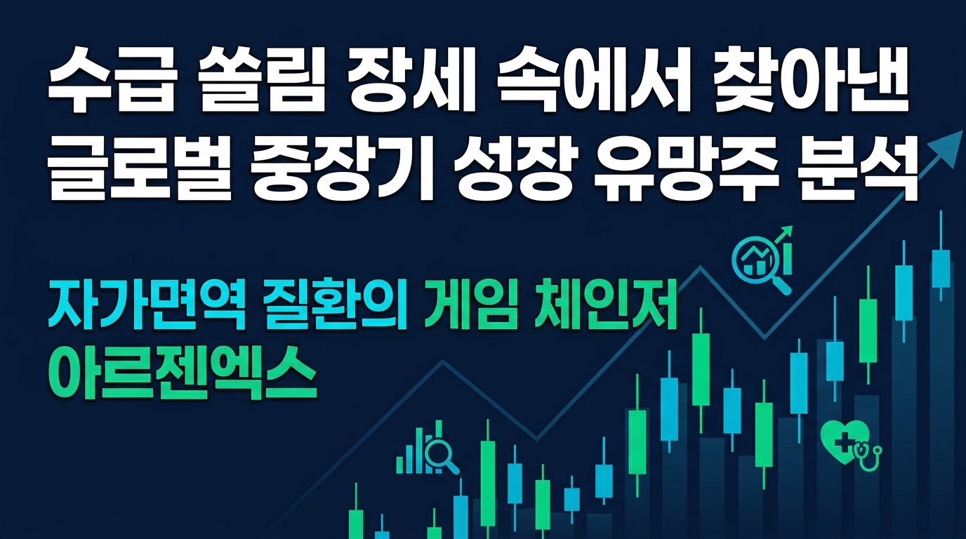 수급 쏠림 장세 속에서 찾아낸 글로벌 중장기 성장 유망주 분석