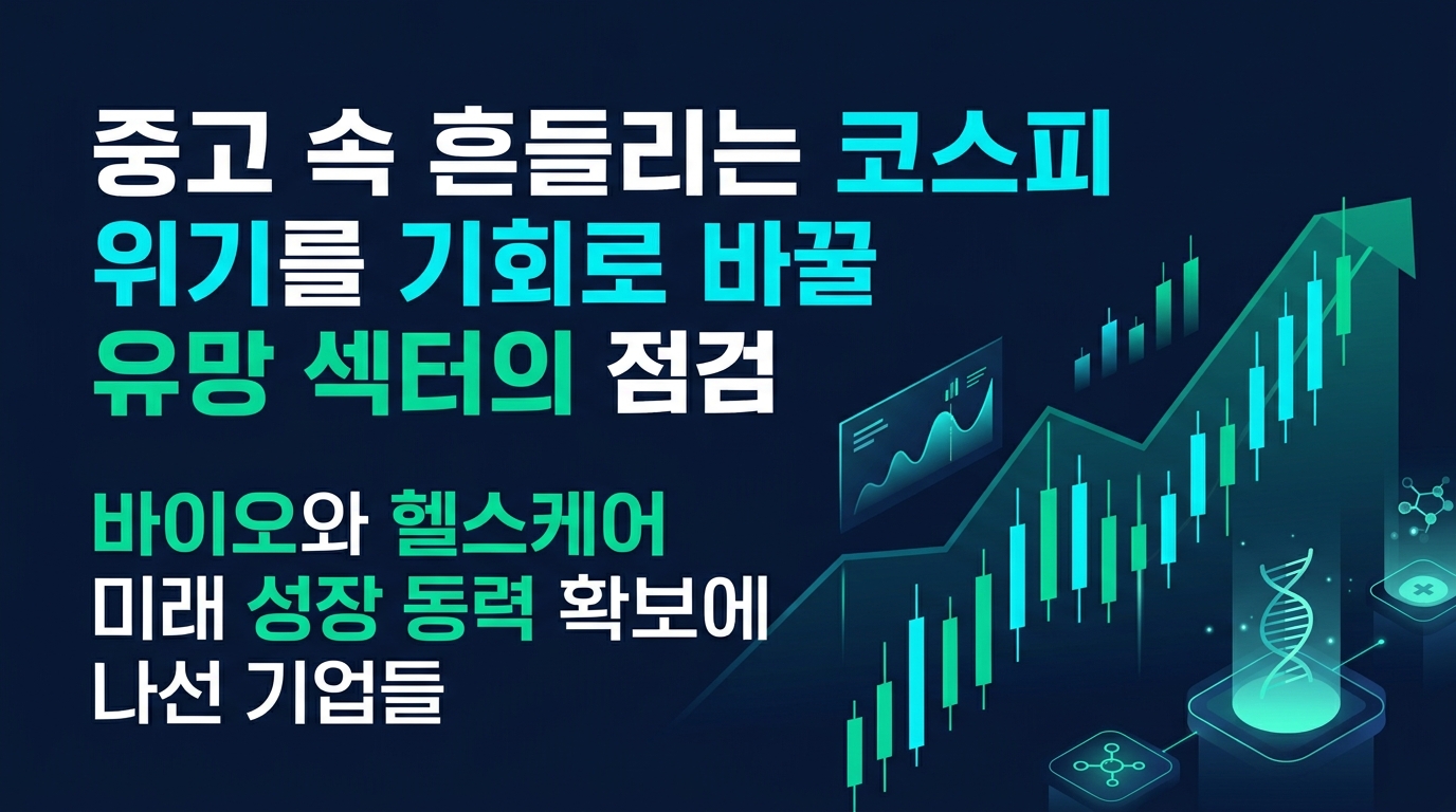 3중고 속 흔들리는 코스피, 위기를 기회로 바꿀 유망 섹터 점검