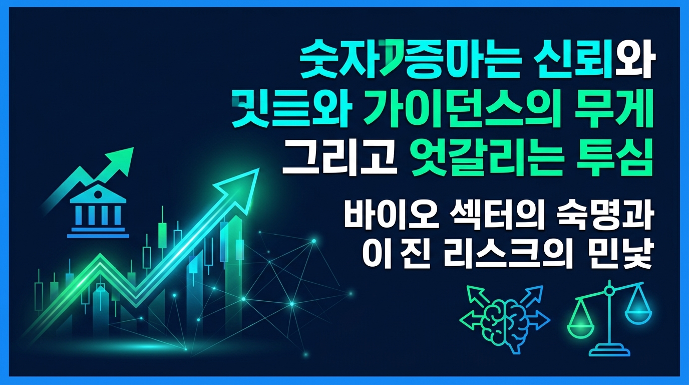 숫자가 증명하는 신뢰와 가이던스의 무게, 그리고 엇갈리는 투심
