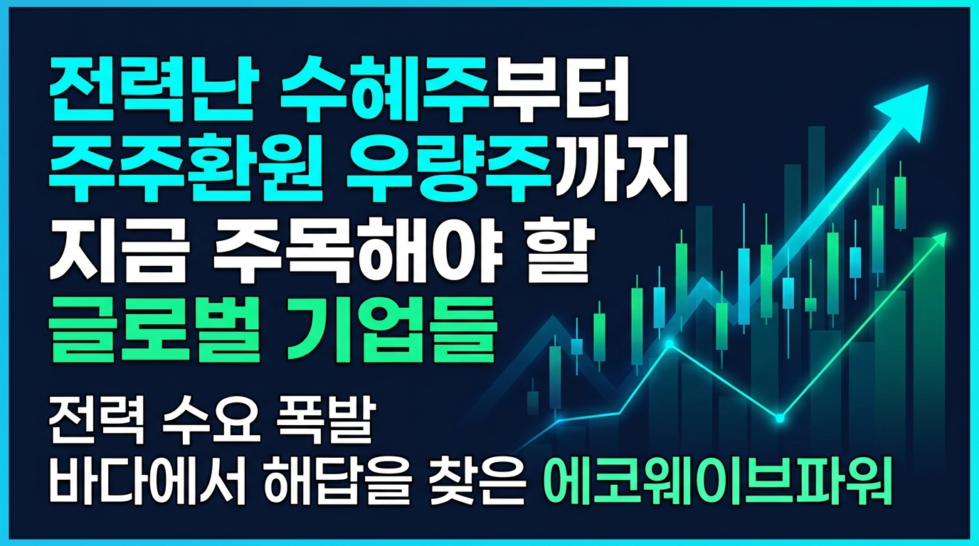 AI 전력난 수혜주부터 주주환원 우량주까지, 지금 주목해야 할 글로벌 기업들