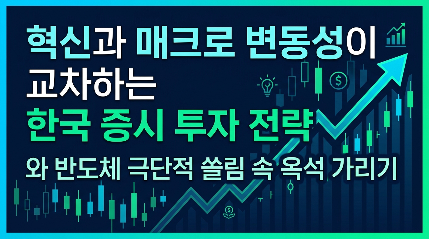 AI 혁신과 매크로 변동성이 교차하는 한국 증시 투자 전략
