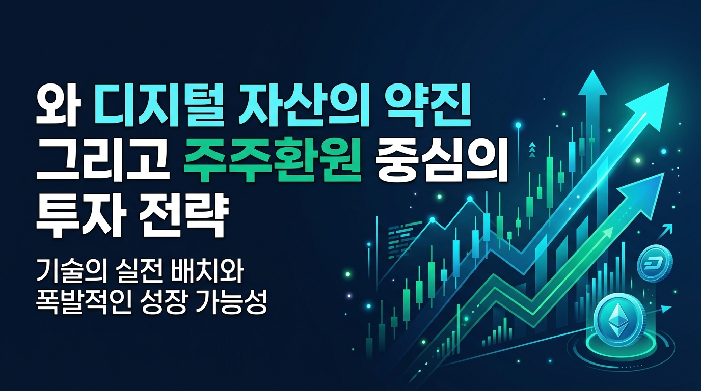 AI와 디지털 자산의 약진, 그리고 주주환원 중심의 투자 전략