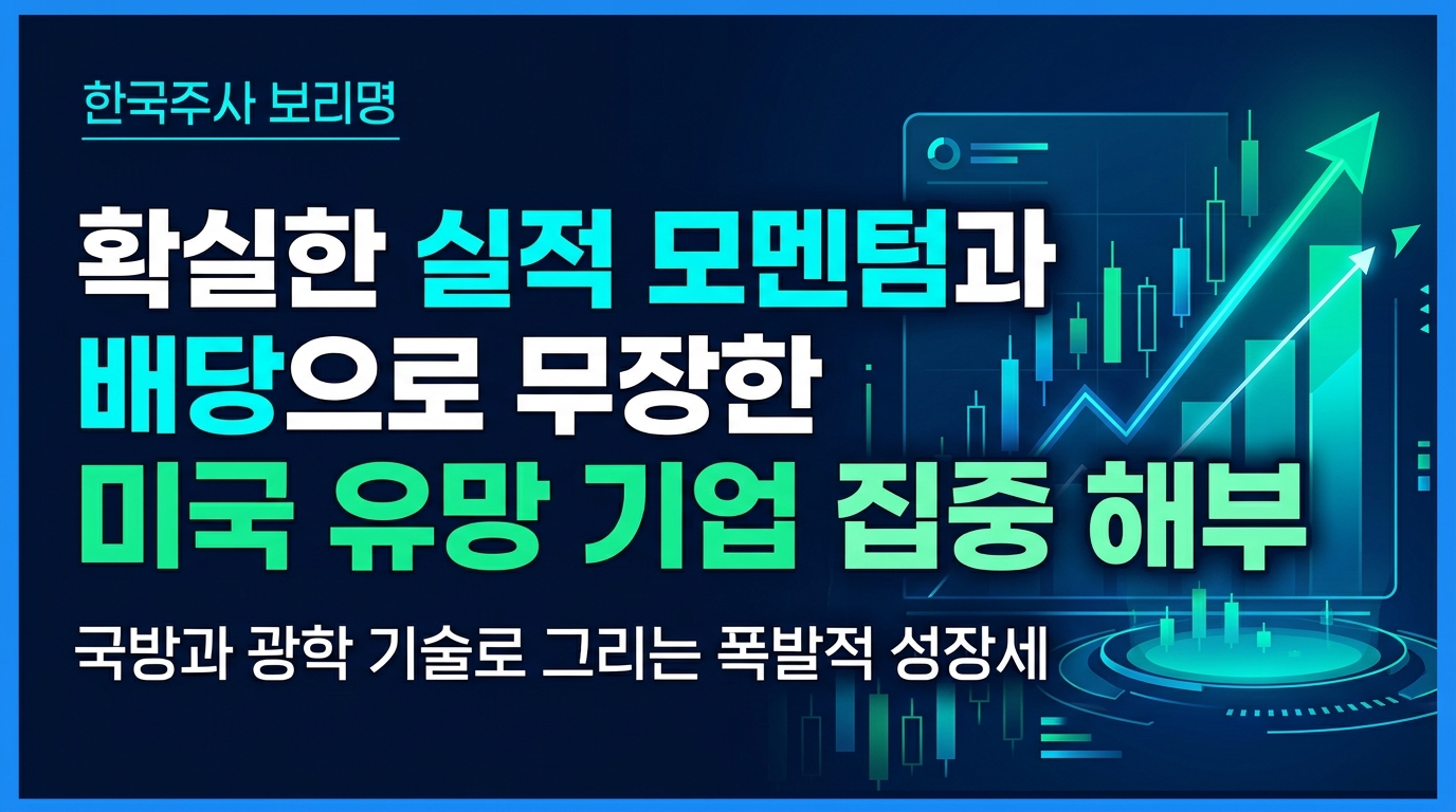 확실한 실적 모멘텀과 배당으로 무장한 미국 유망 기업 집중 해부